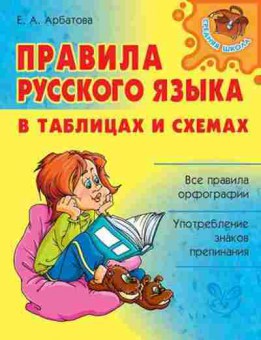 Книга Правила русс.яз.в таблицах и схемах Арбатова Е.А., б-3112, Баград.рф